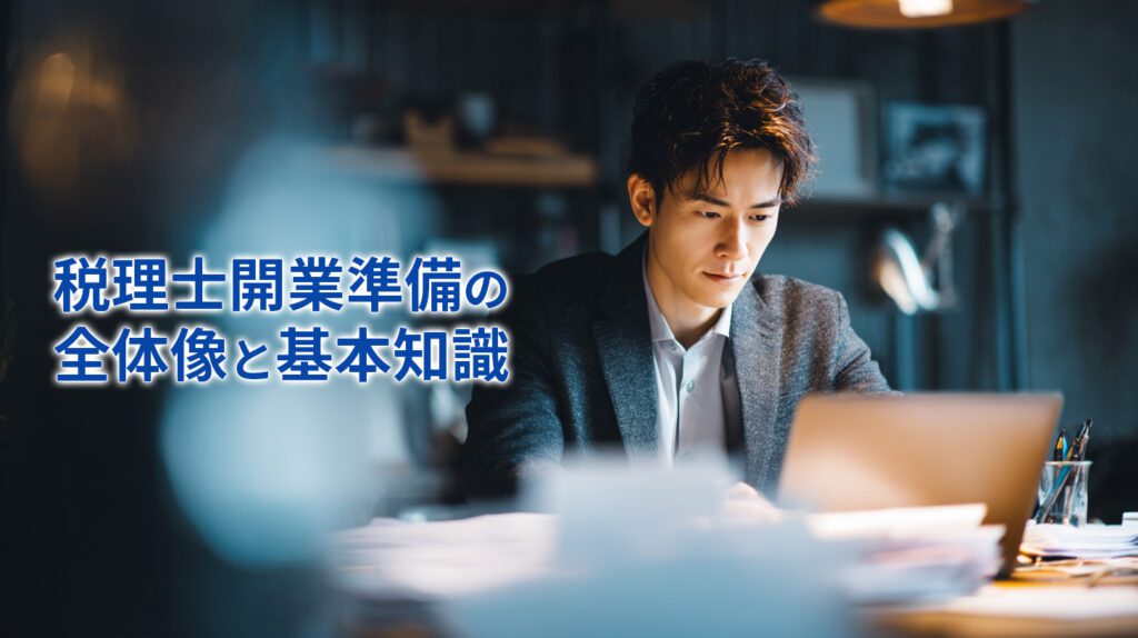 税理士開業準備の全体像と基本知識