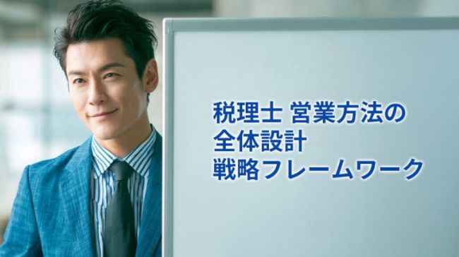 税理士 営業方法の全体設計 — 戦略フレームワーク