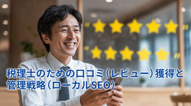 税理士のための口コミ（レビュー）獲得と管理戦略（ローカルSEO）