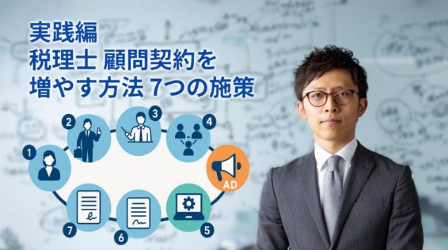 実践編：税理士 顧問契約を増やす 方法 — 7つの施策
