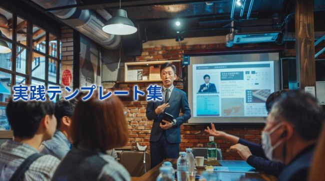実践テンプレート集