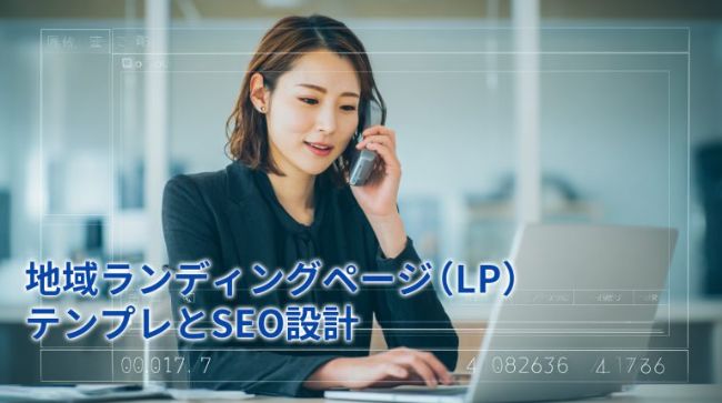 地域ランディングページ（LP）テンプレとSEO設計