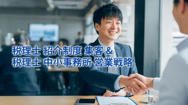 税理士 紹介制度 集客 & 税理士 中小事務所 営業戦略