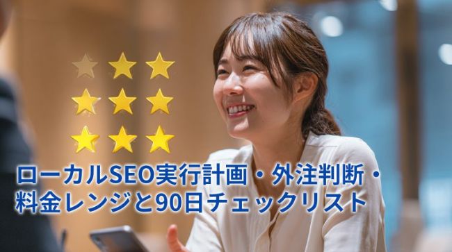 ローカルSEO実行計画・外注判断・料金レンジと90日チェックリスト