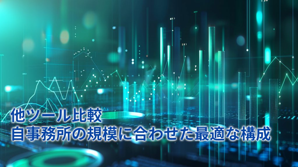他ツール比較：自事務所の規模に合わせた最適な構成