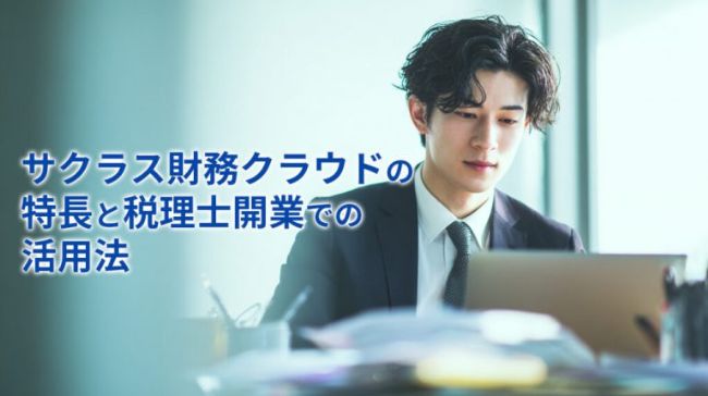 サクラス財務クラウドの特長と税理士開業での活用法