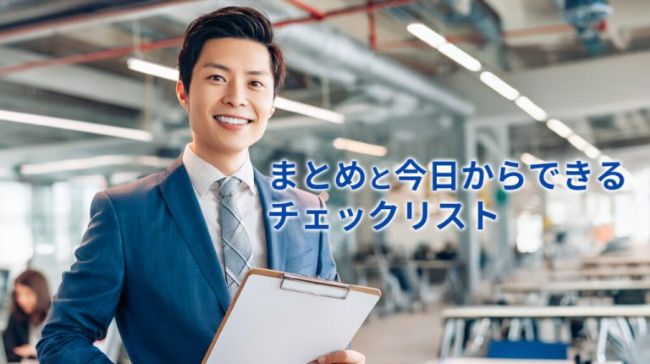 まとめと今日からできるチェックリスト