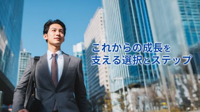 これからの成長を支える選択とステップ