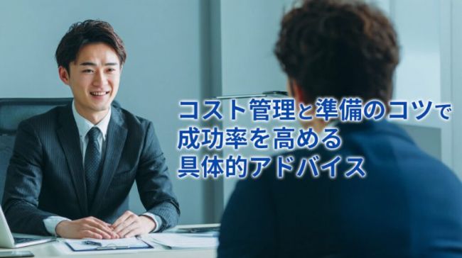コスト管理と準備のコツで成功率を高める具体的アドバイス