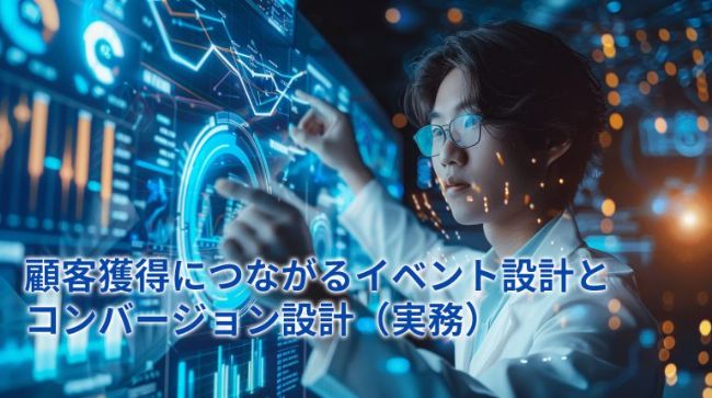 顧客獲得につながるイベント設計とコンバージョン設計（実務）