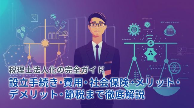 税理士の法人化完全ガイド|設立手続き・費用・節税・メリットを徹底解説