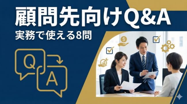 顧問先向けQ&A|実務で使える8問