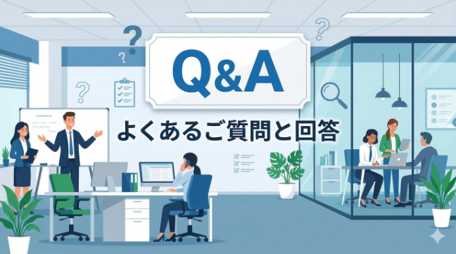 よくある質問(Q&A)