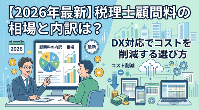 【2026年最新】税理士顧問料の相場と内訳は？DX対応でコストを削減する選び方
