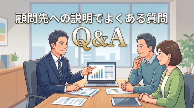顧問先への説明でよくある質問と回答例|Q&A