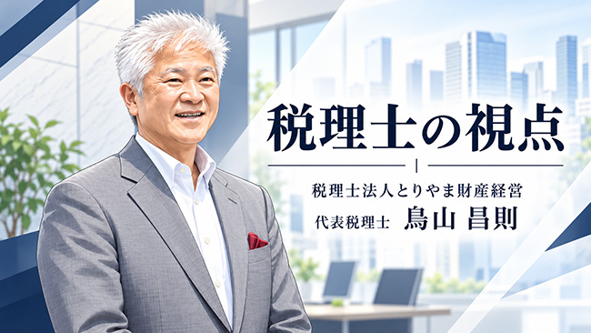 税理士の視点｜税理士法人とりやま財産経営 代表税理士 鳥山 昌則