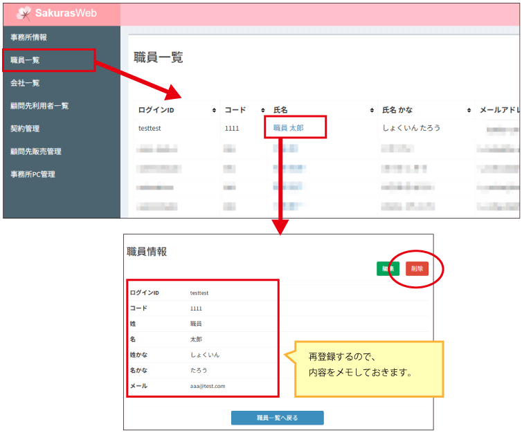SakurasWeb 職員一覧