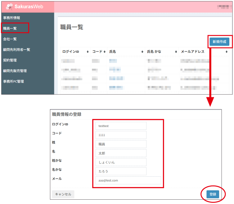 SakurasWeb職員一覧 新規作成