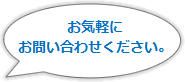 お気軽にお問い合わせください