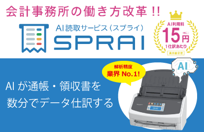 製品-AI読取サービス「SPRAI」