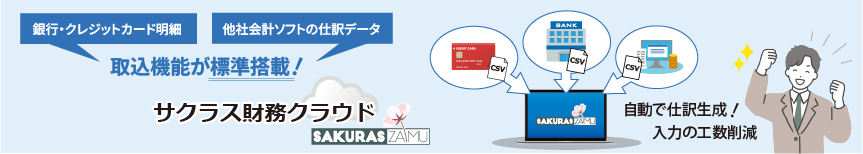 サクラス財務クラウド取込機能