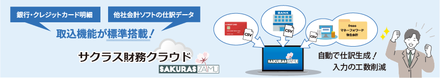 サクラス財務クラウド取込機能