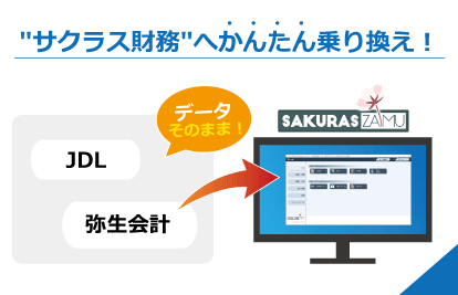 サクラス財務へかんたん乗り換え