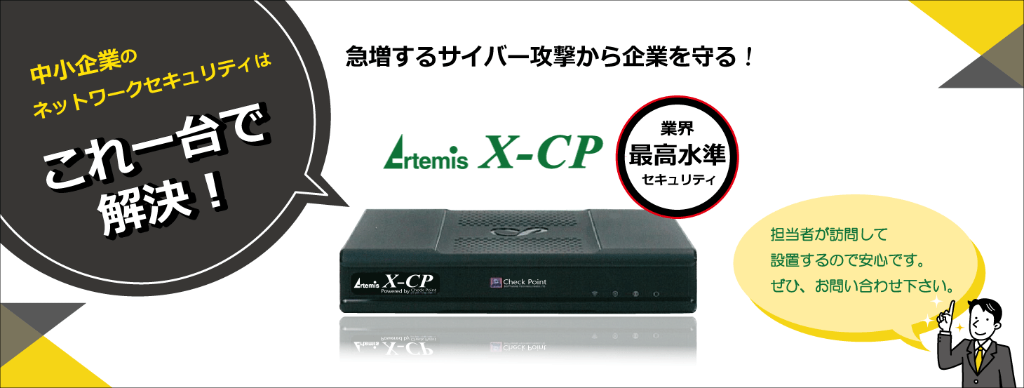 セキュリティ対策　X-CP