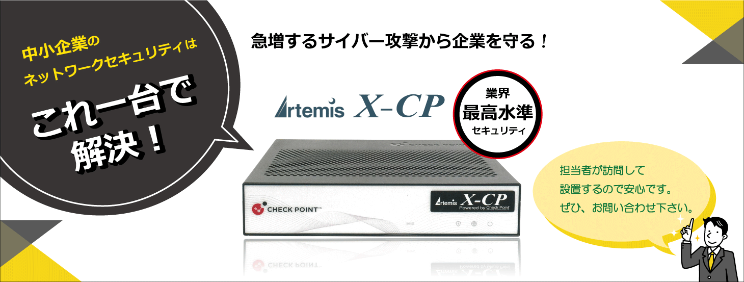 セキュリティ対策　X-CP