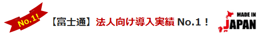 【富士通】法人向け導入実績No.1！