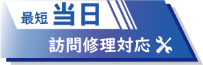 最短当日訪問修理対応
