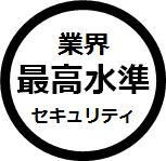 業界最高水準セキュリティ