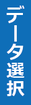 データ選択