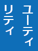 ユーティリティ