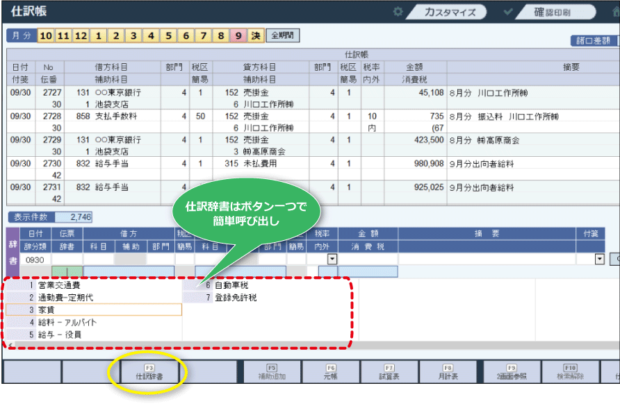 仕訳辞書はボタン一つで簡単呼び出し