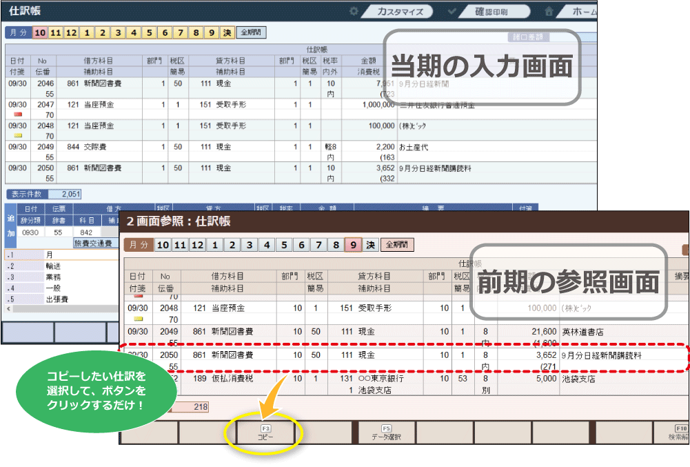 コピーしたい仕訳を選択して、ボタンをクリックするだけ