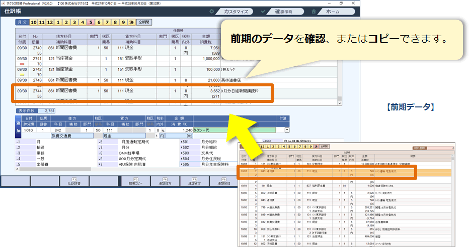 前期データを確認、またはコピーできます