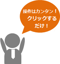 操作はカンタン!クリックするだけ!