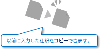 仕訳コピーのイメージ