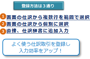 仕訳辞書登録