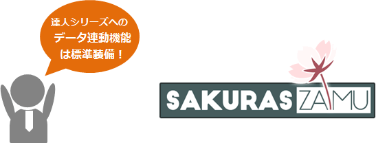 達人シリーズへのデータ連動機能は標準装備!