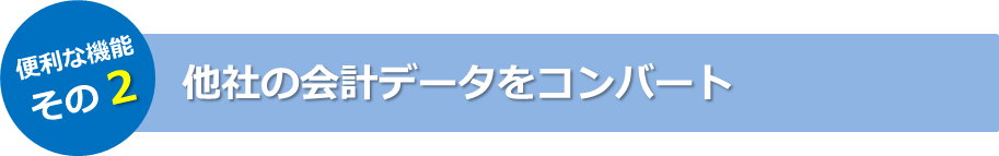 他社の会計データをコンバート