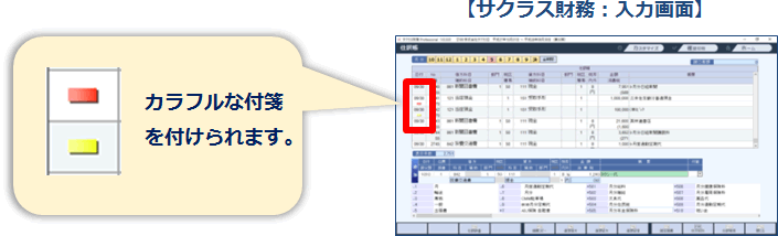 仕訳入力画面にカラフルな付箋をつけられます