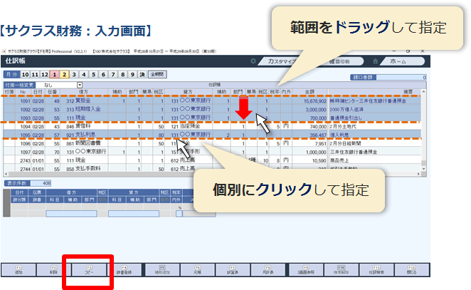 入力した仕訳をコピーする画面