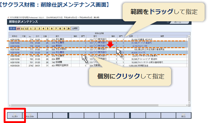 サクラス財務：削除仕訳メンテナンス画面