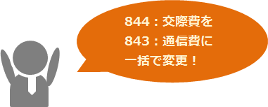 844：交際費を843：通信費に一括で変更！