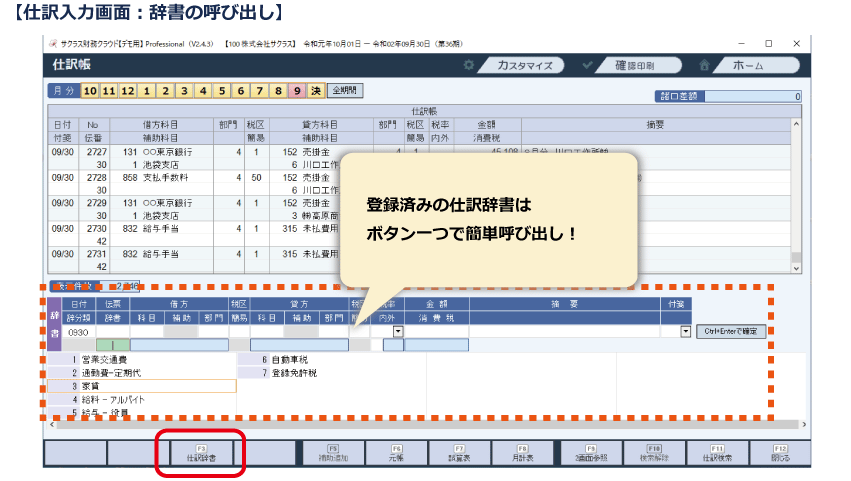 登録済みの仕訳辞書は、ボタン一つで簡単呼び出し