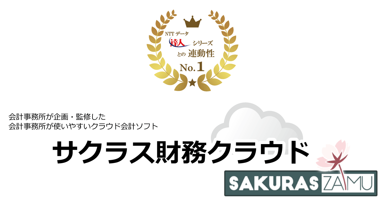 サクラス財務クラウド