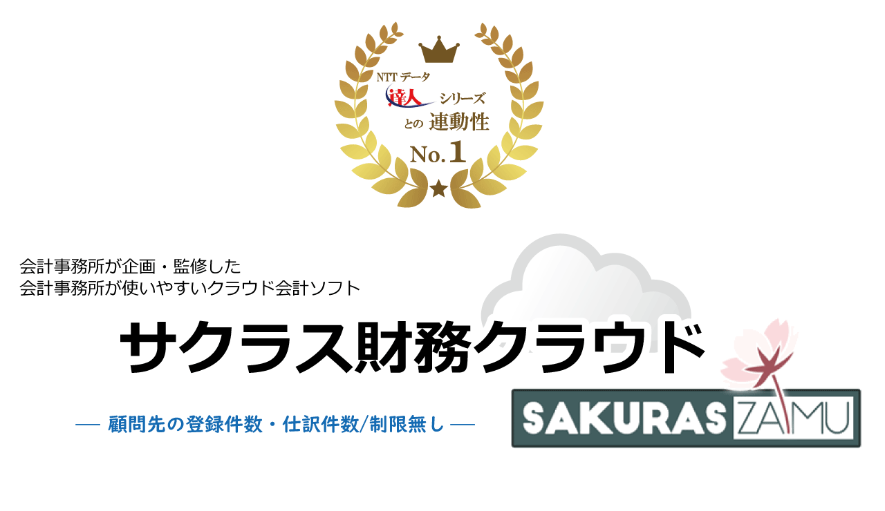 サクラス財務クラウド