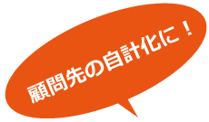 顧問先の自計化に!